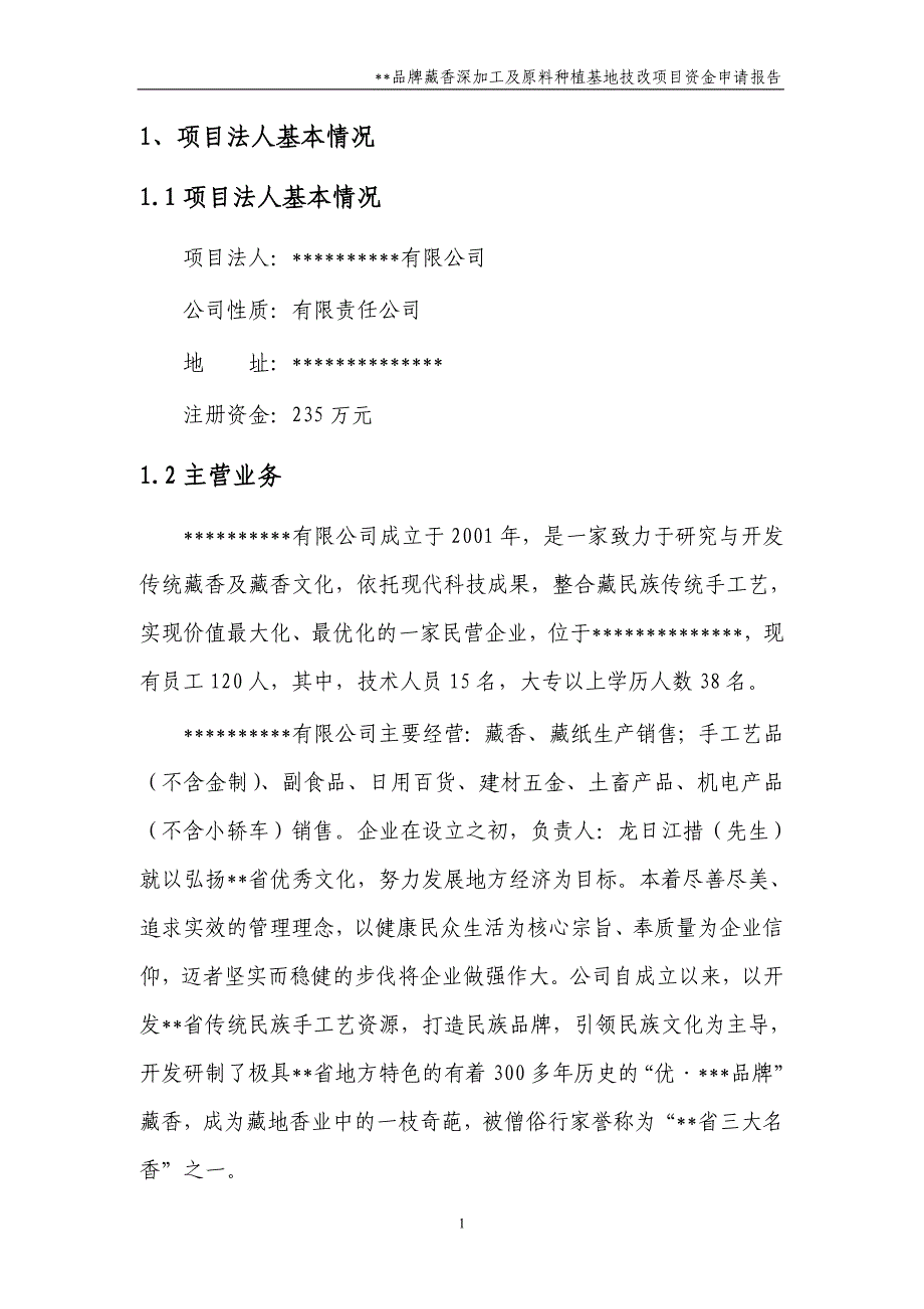 品牌藏香深加工和原料种植培育基地技改项目资金申请报告.doc_第4页