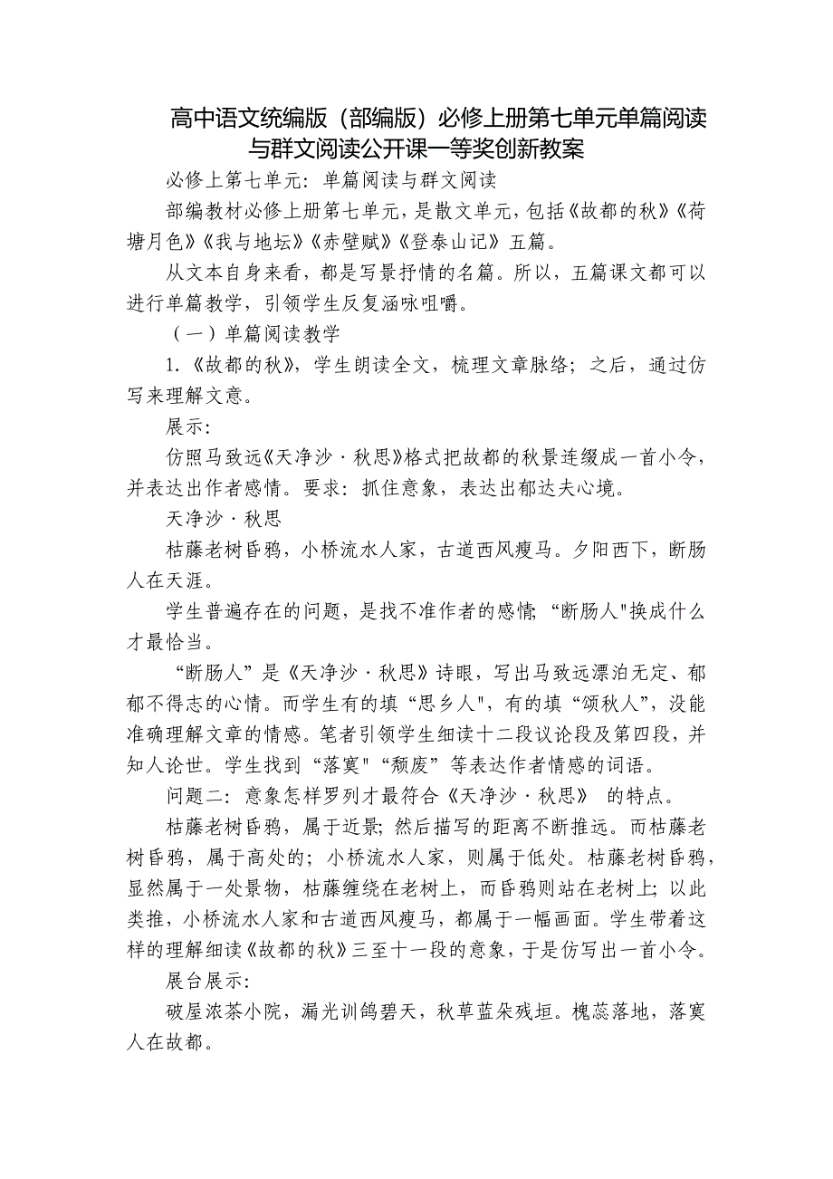 高中语文统编版（部编版）必修上册第七单元单篇阅读与群文阅读公开课一等奖创新教案_第1页