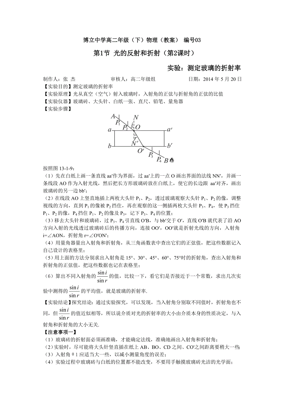 (完整版)测定玻璃的折射率(教案三).doc_第1页