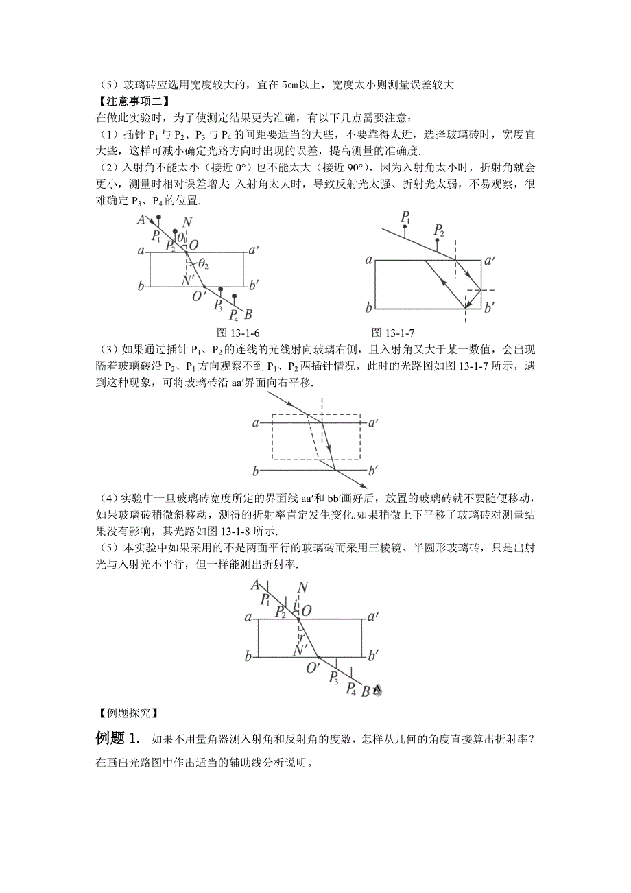 (完整版)测定玻璃的折射率(教案三).doc_第2页