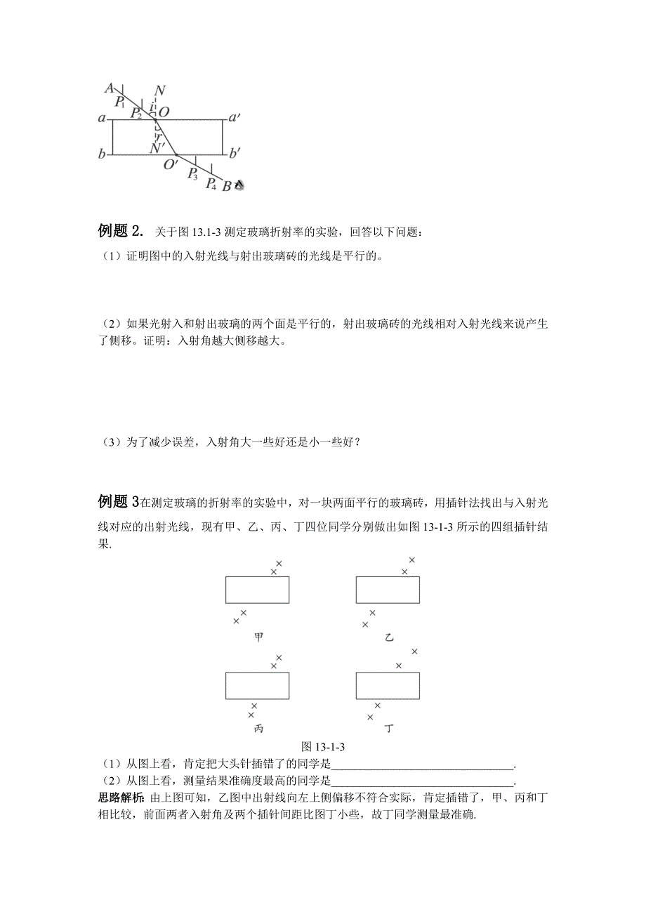 (完整版)测定玻璃的折射率(教案三).doc_第3页