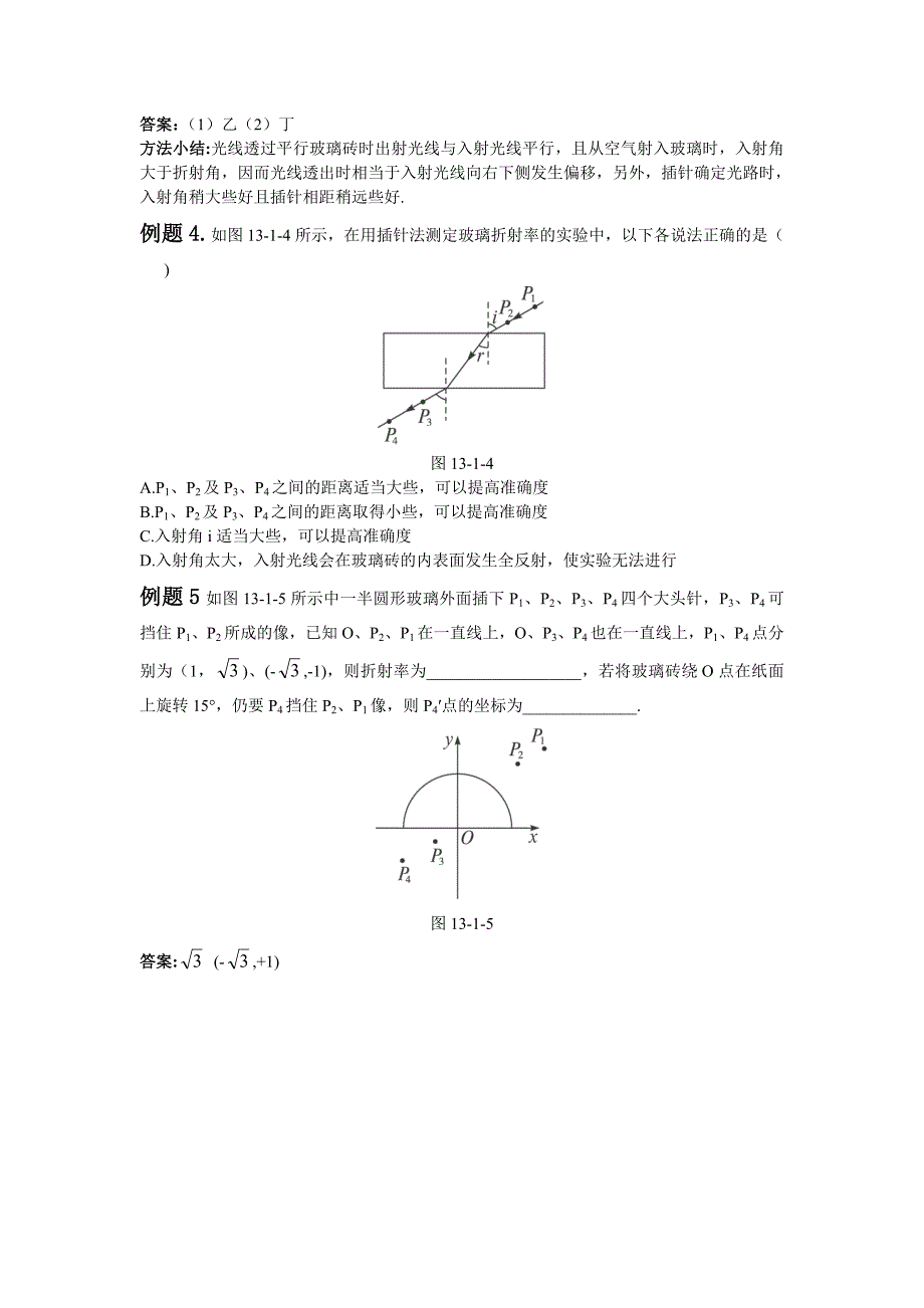 (完整版)测定玻璃的折射率(教案三).doc_第4页