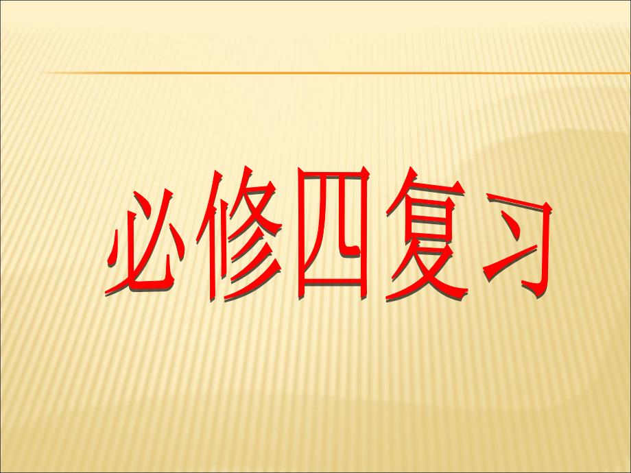 新课标人教A版数学必修四全册复习课件共50张PPT_第1页