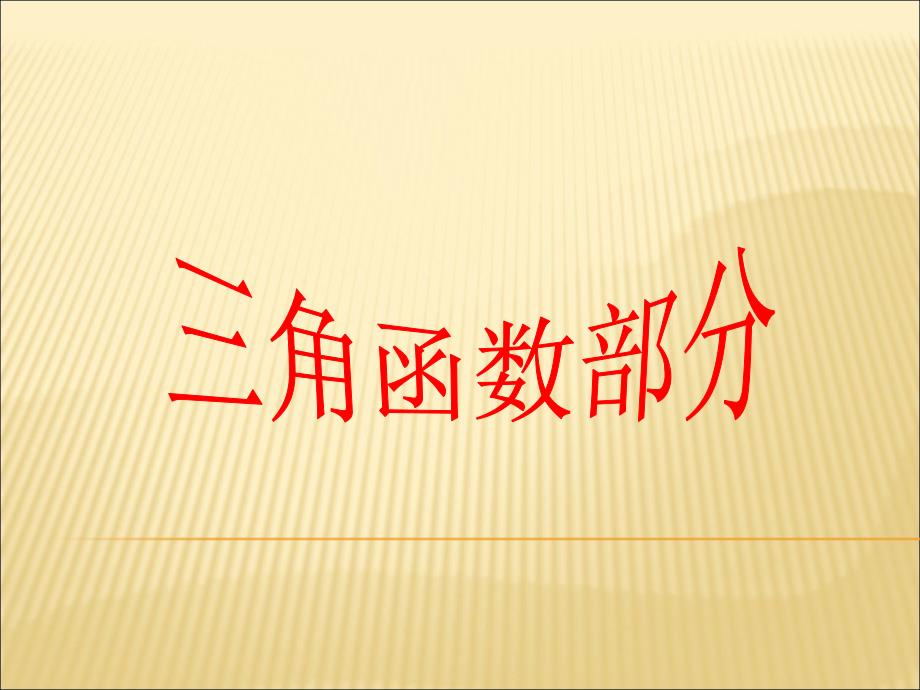 新课标人教A版数学必修四全册复习课件共50张PPT_第2页