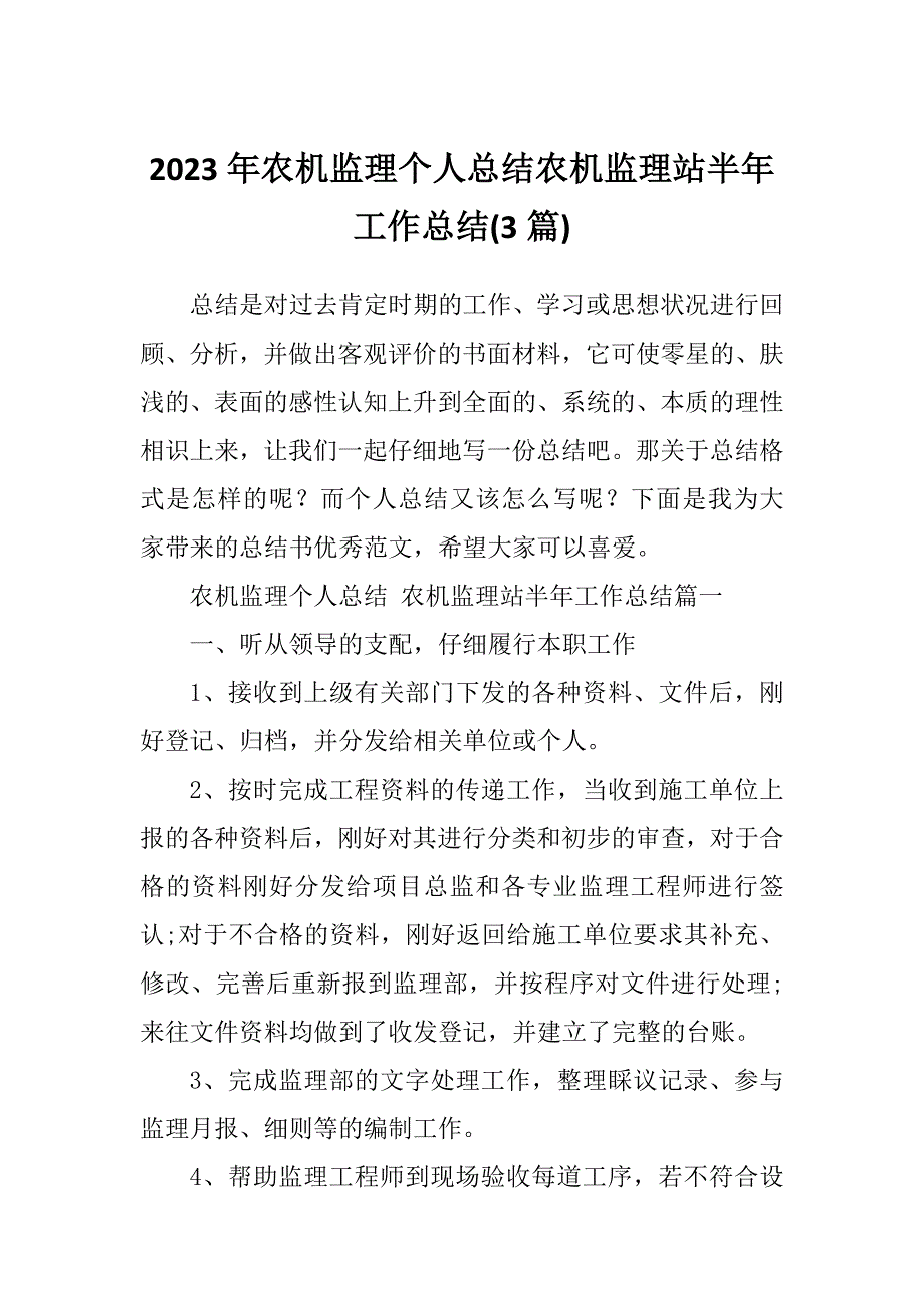 2023年农机监理个人总结农机监理站半年工作总结(3篇)_第1页