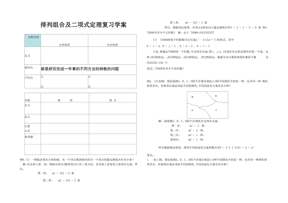 排列组合复习学案_第1页