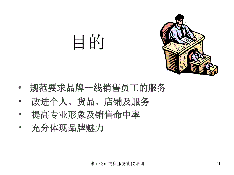 珠宝公司销售服务礼仪培训课件_第3页