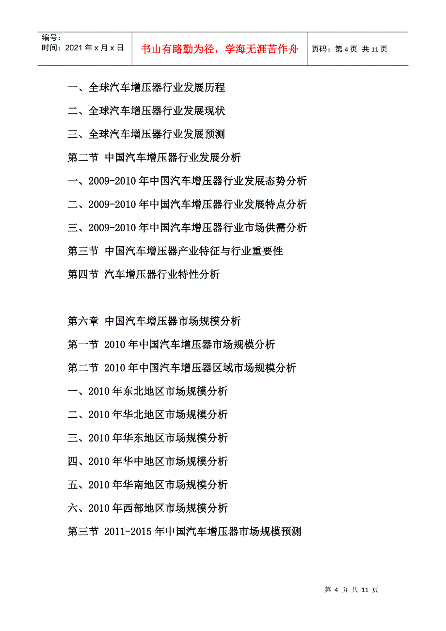 XXXX-XXXX年中国汽车增压器产业竞争格局与投资前景分析报告_第4页