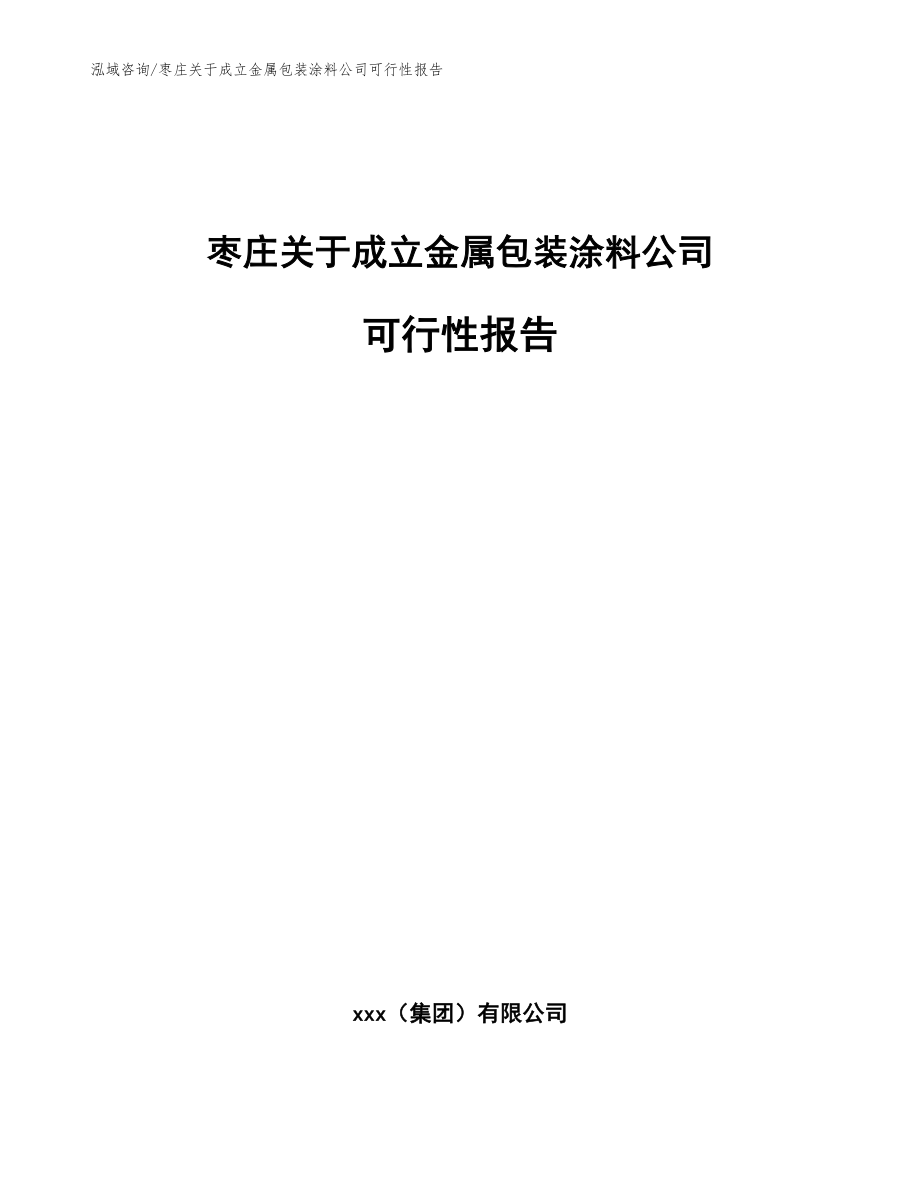 枣庄关于成立金属包装涂料公司可行性报告（模板）_第1页