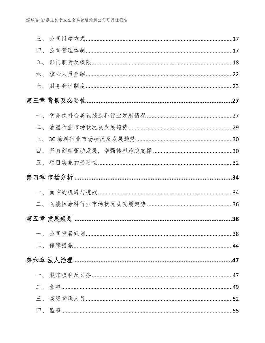 枣庄关于成立金属包装涂料公司可行性报告（模板）_第4页