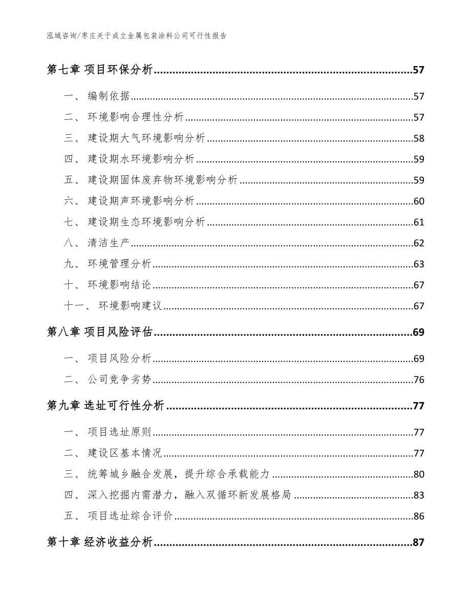 枣庄关于成立金属包装涂料公司可行性报告（模板）_第5页