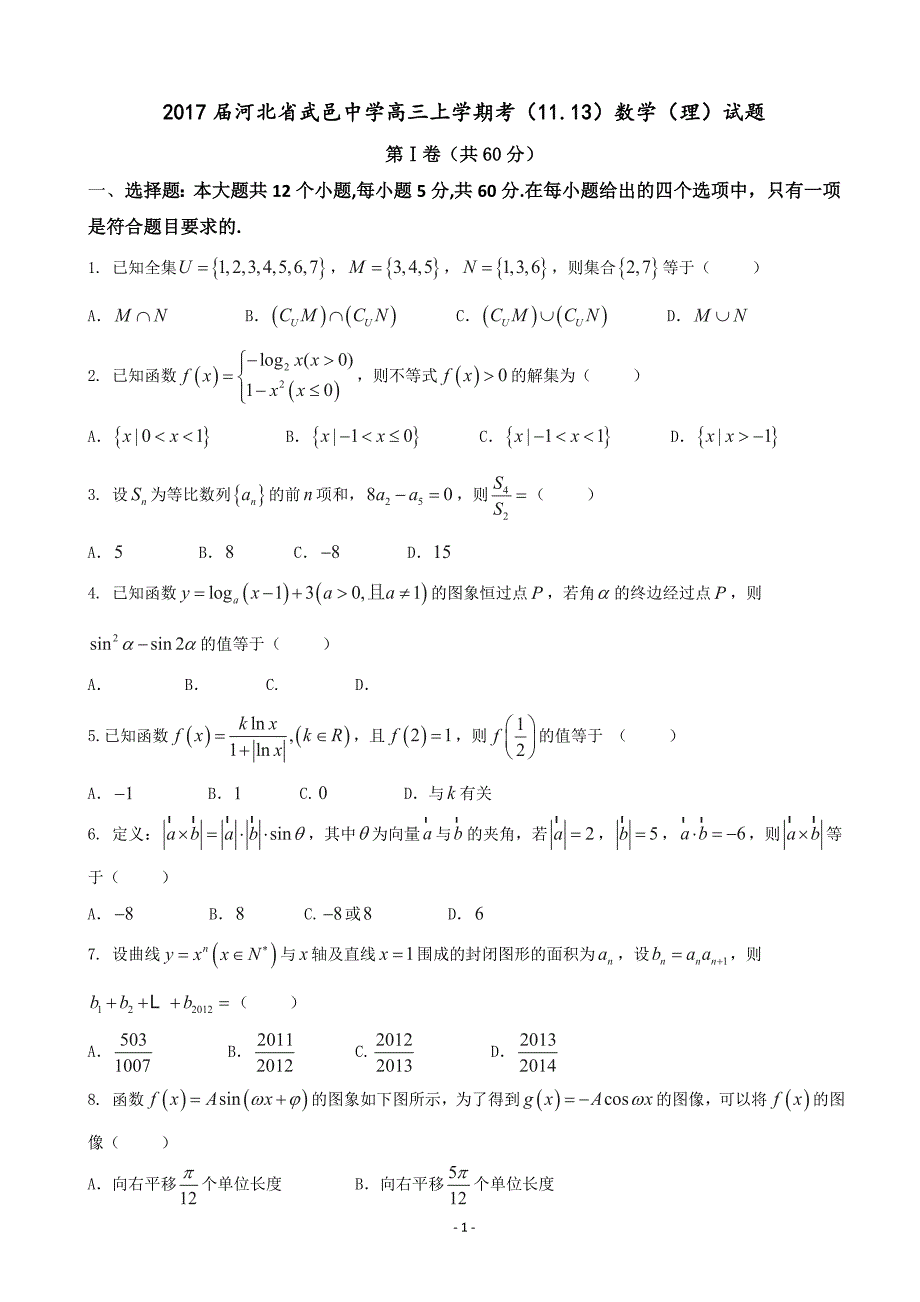 2017年河北省武邑中学高三上学期考（11.13）数学（理）试题_第1页