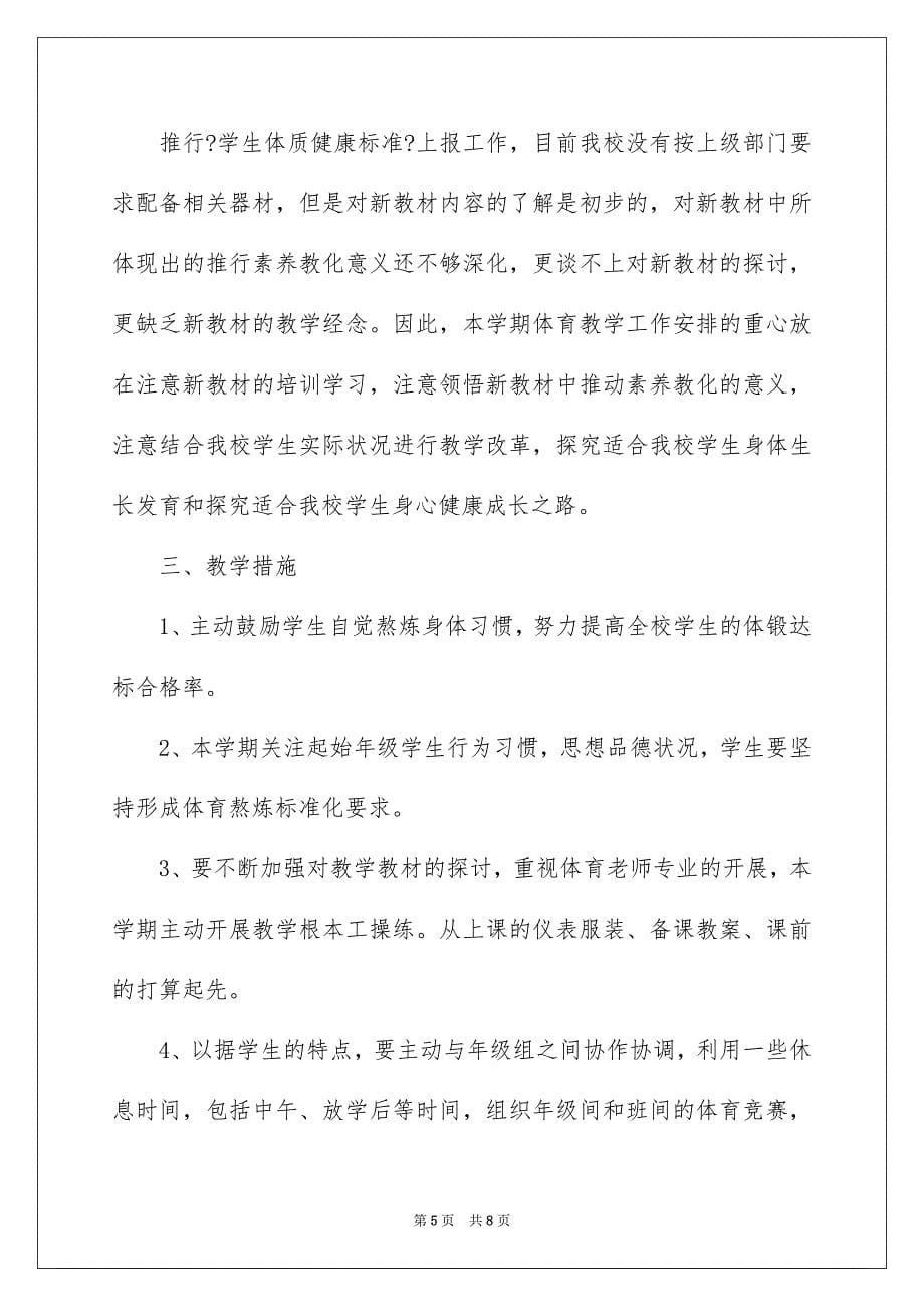 2023年初三体育教学计划1.docx_第5页