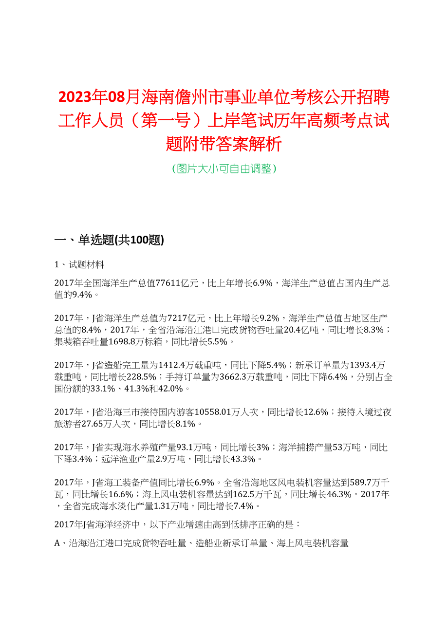 2023年08月海南儋州市事业单位考核公开招聘工作人员（第一号）上岸笔试历年高频考点试题附带答案解析_第1页