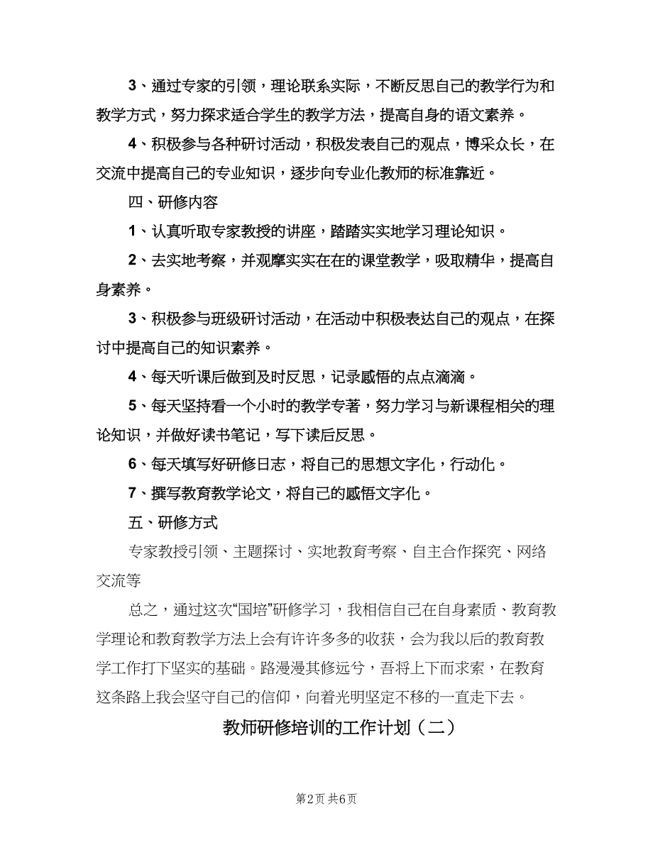 教师研修培训的工作计划（三篇）.doc_第2页