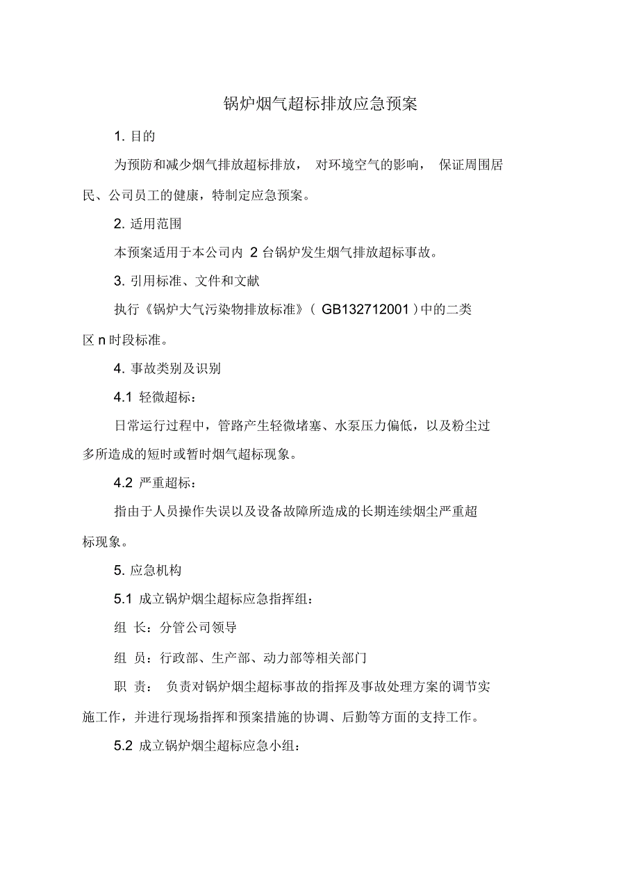 锅炉烟气超标排放应急预案_第2页