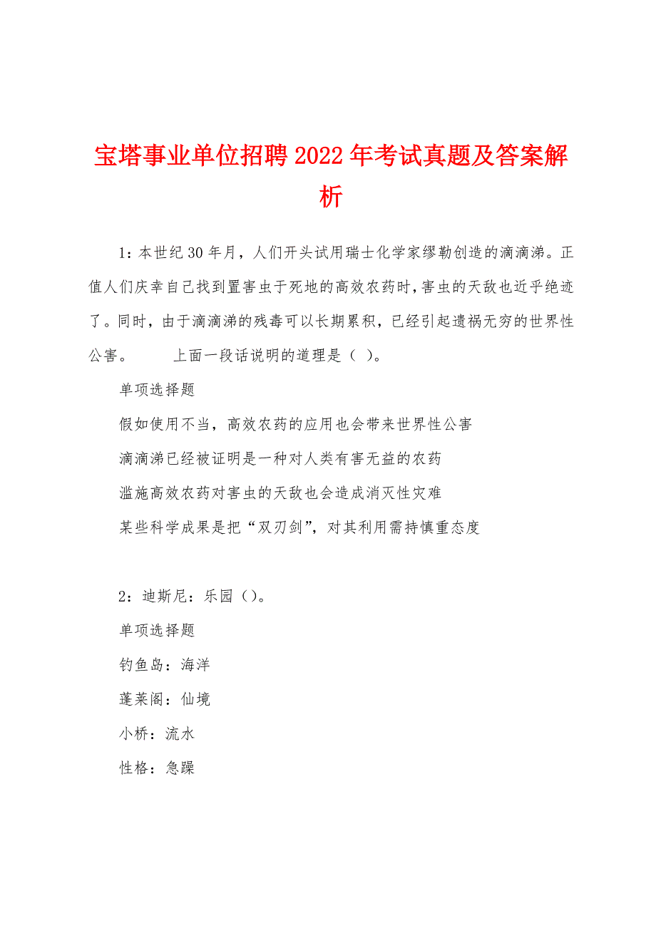 宝塔事业单位招聘2022年考试真题及答案解析.docx_第1页