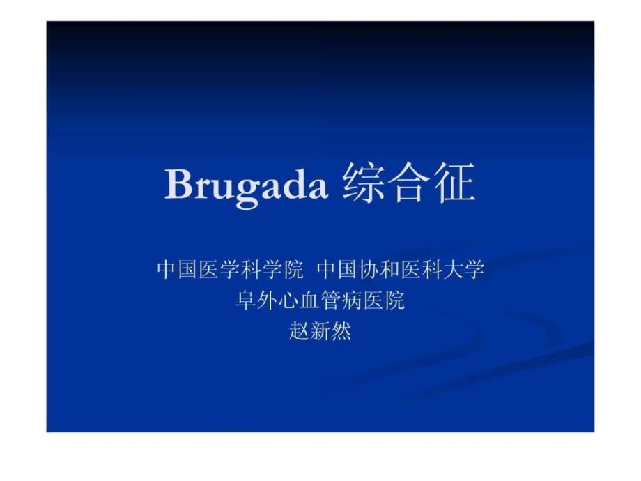 Brugada综合征医药卫生专业资料.ppt_第1页