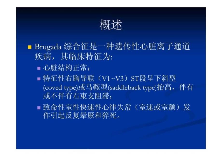 Brugada综合征医药卫生专业资料.ppt_第2页