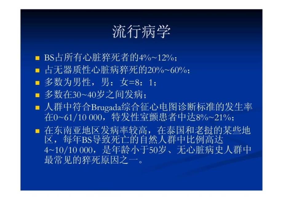 Brugada综合征医药卫生专业资料.ppt_第4页