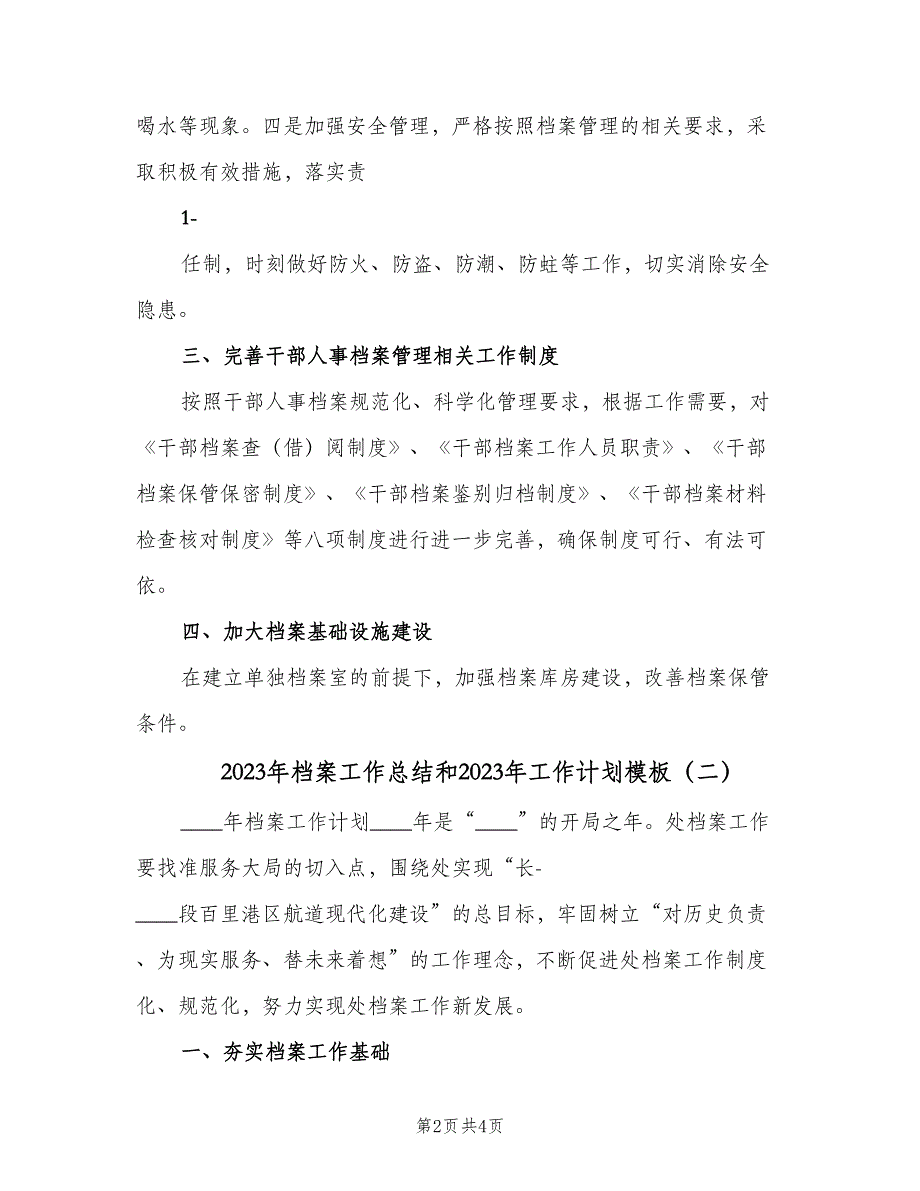 2023年档案工作总结和2023年工作计划模板（二篇）.doc_第2页