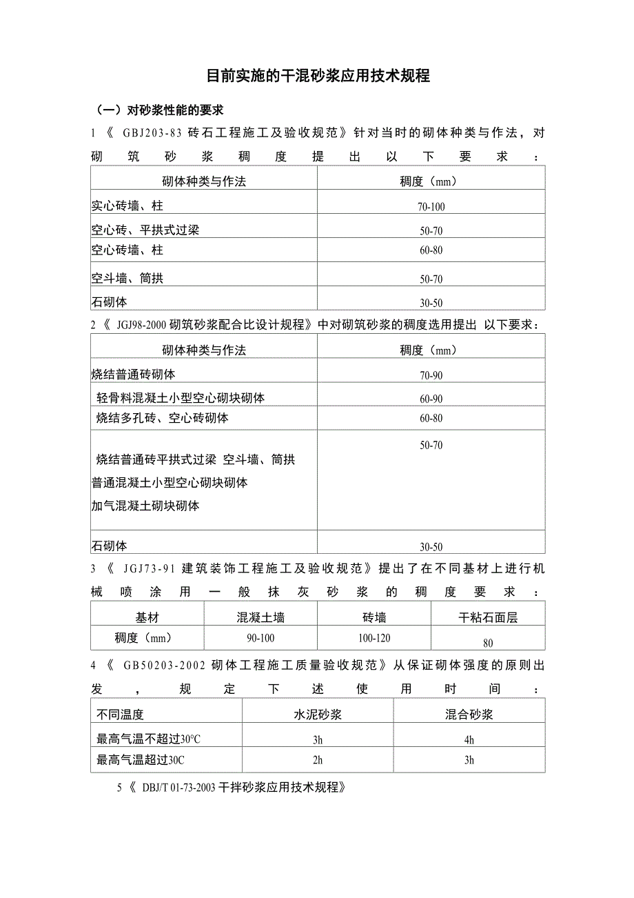 干混砂浆应用技术规程_第1页
