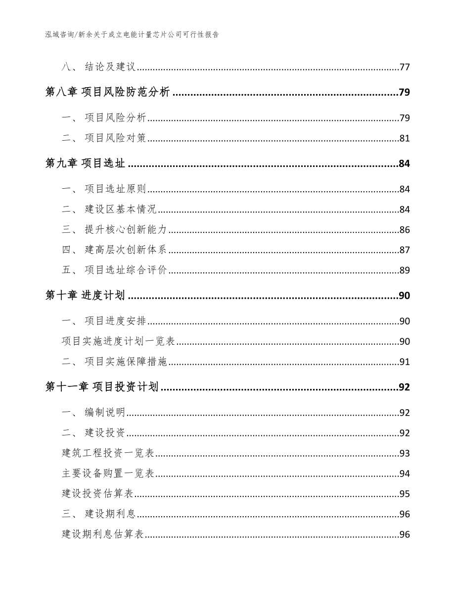 新余关于成立电能计量芯片公司可行性报告（模板范文）_第4页