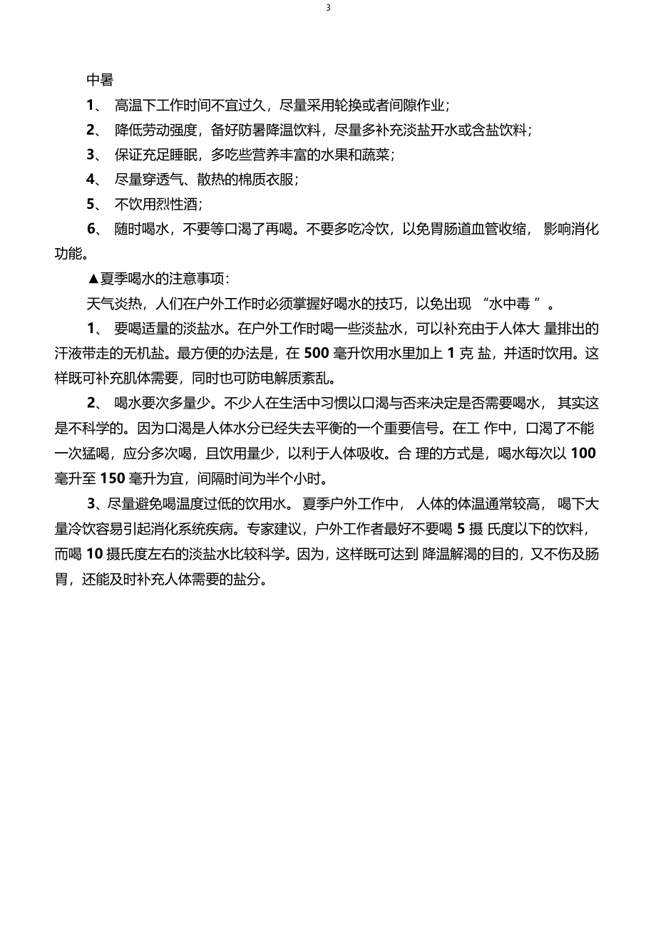 夏季高温施工作业注意事项_第3页