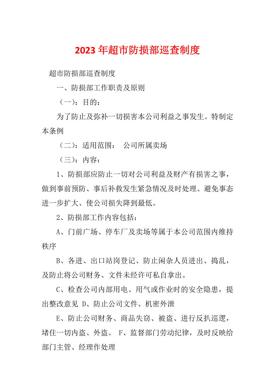 2023年超市防损部巡查制度_第1页