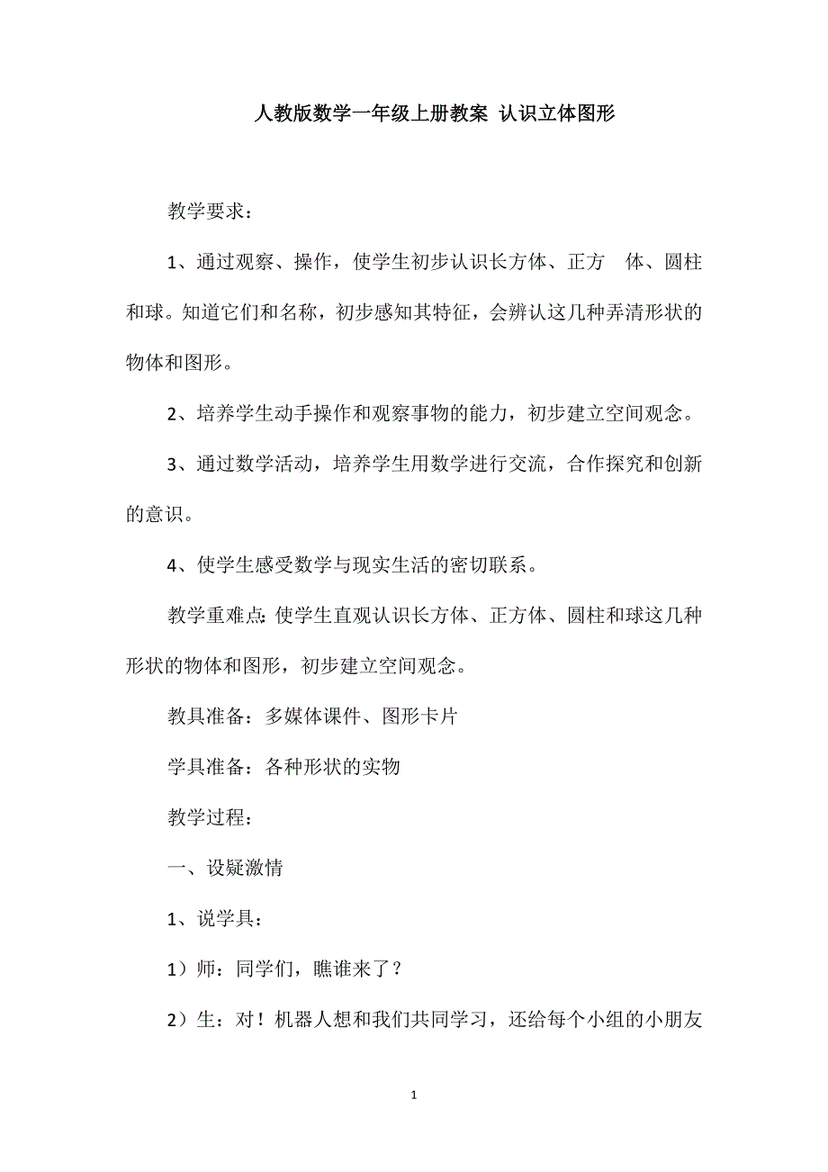 人教版数学一年级上册教案认识立体图形_第1页