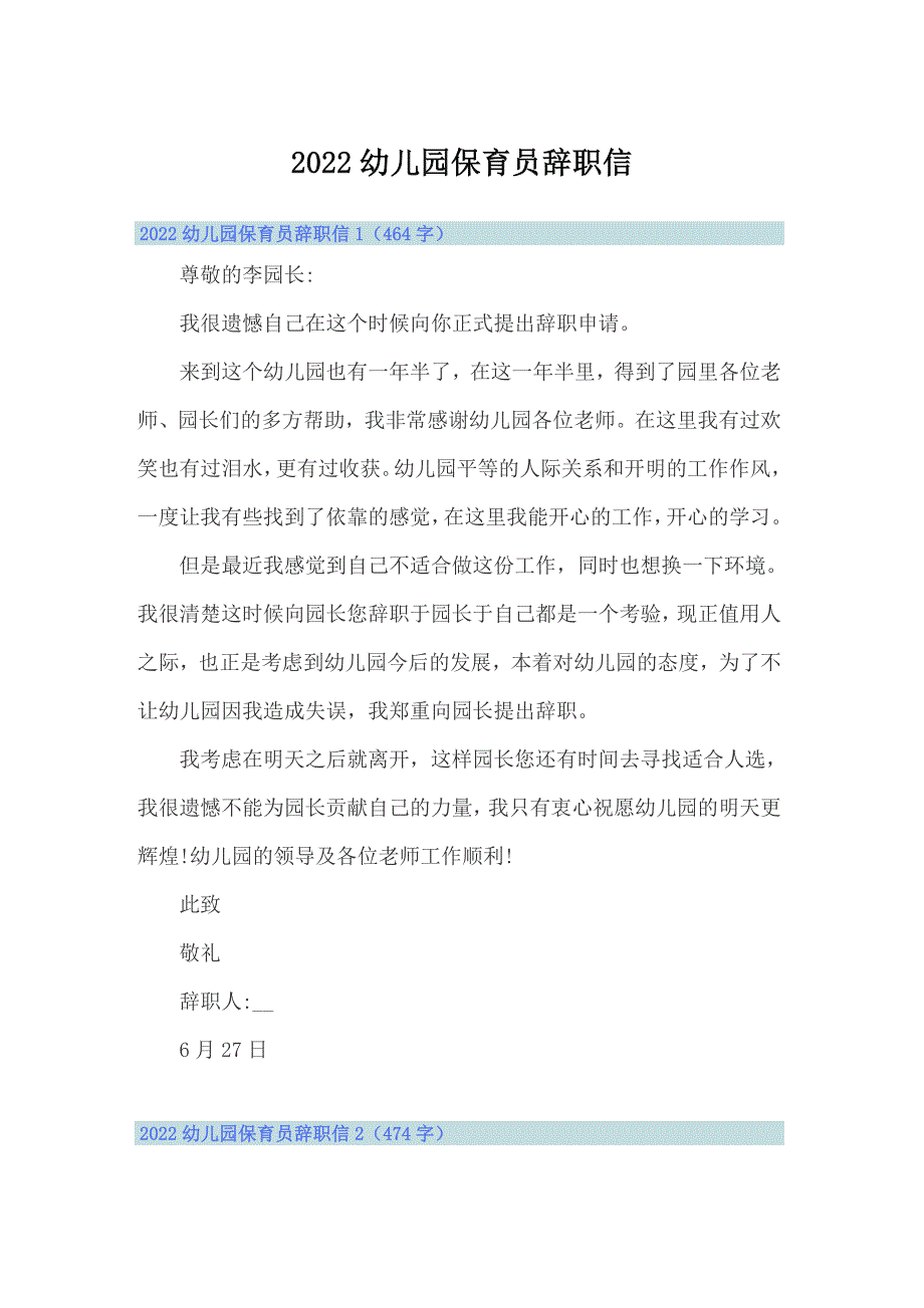 2022幼儿园保育员辞职信【实用】_第1页