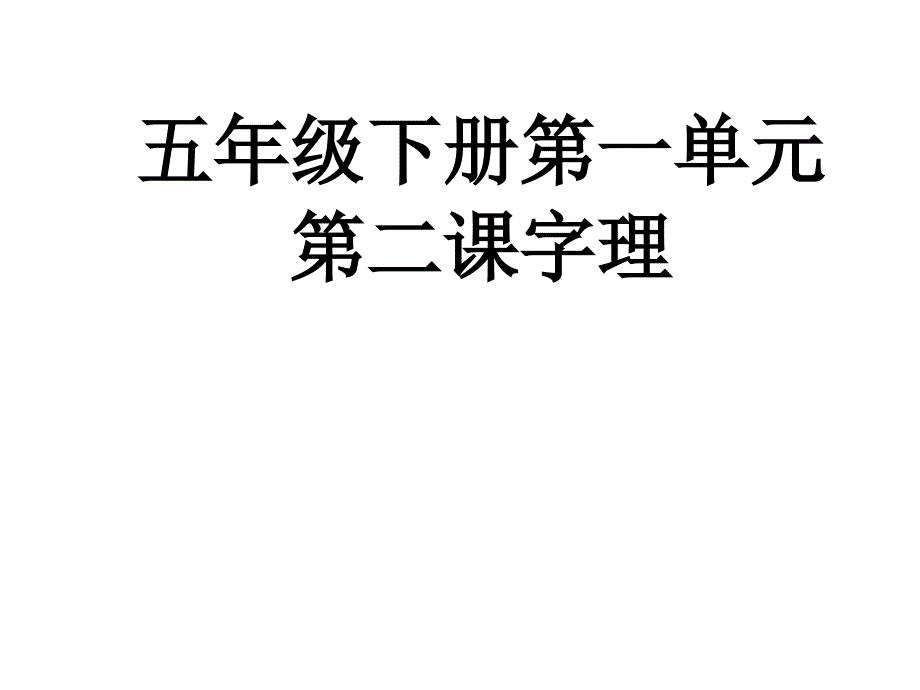 五年级下册第一单郑板桥题联赠渔民_第1页