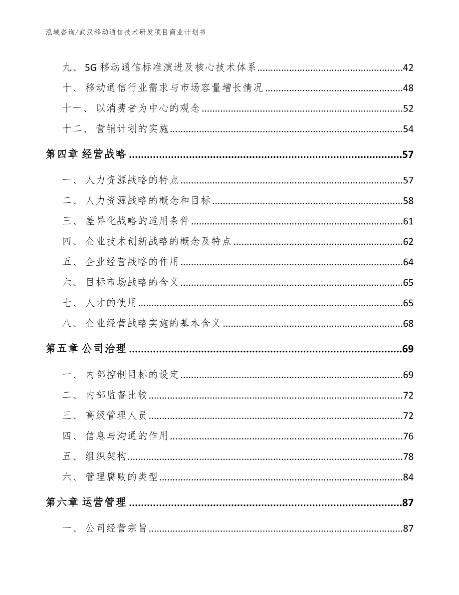 武汉移动通信技术研发项目商业计划书_第2页