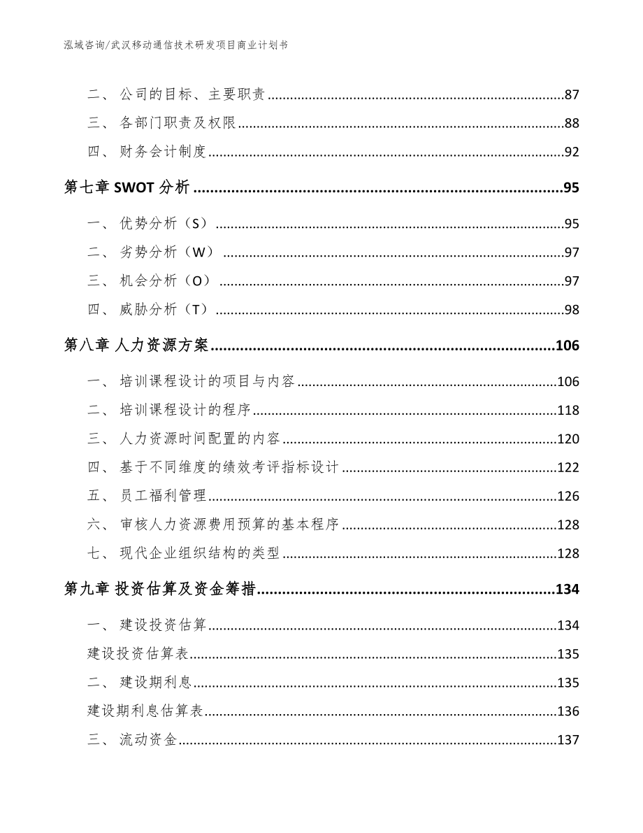 武汉移动通信技术研发项目商业计划书_第3页