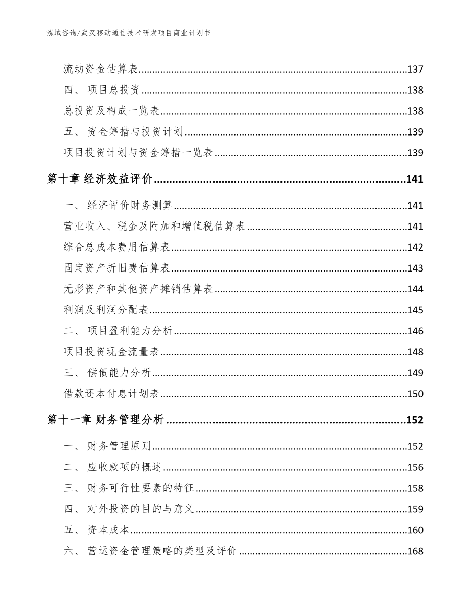 武汉移动通信技术研发项目商业计划书_第4页