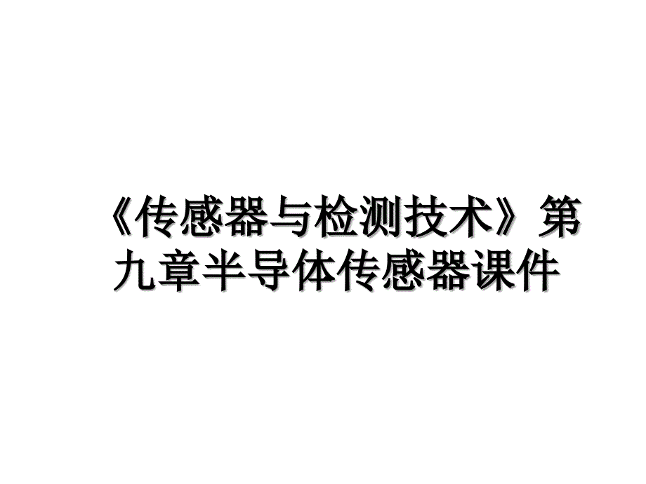 传感器与检测技术第九章半导体传感器课件_第1页