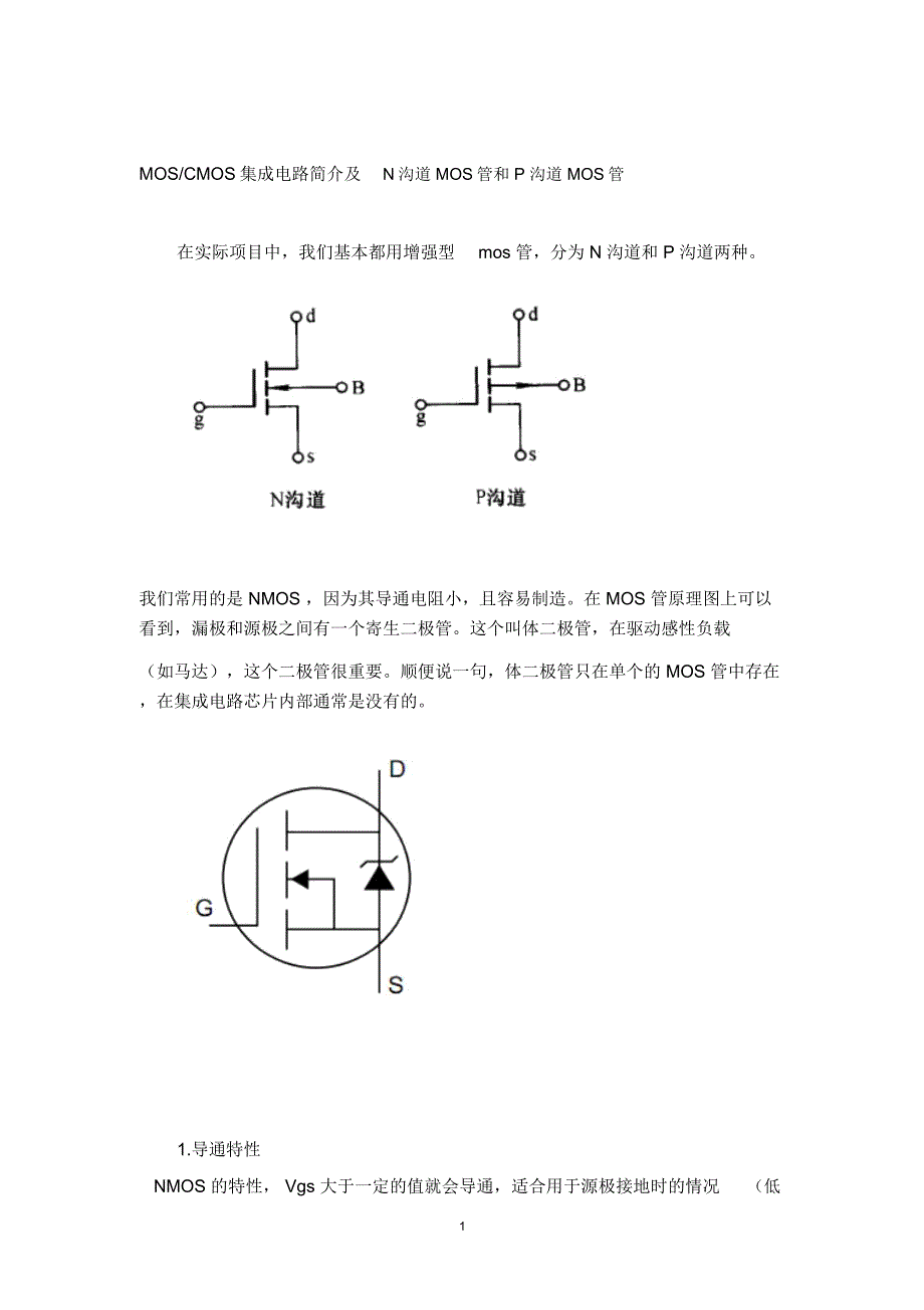 N沟道和P沟道MOS管精编版_第1页