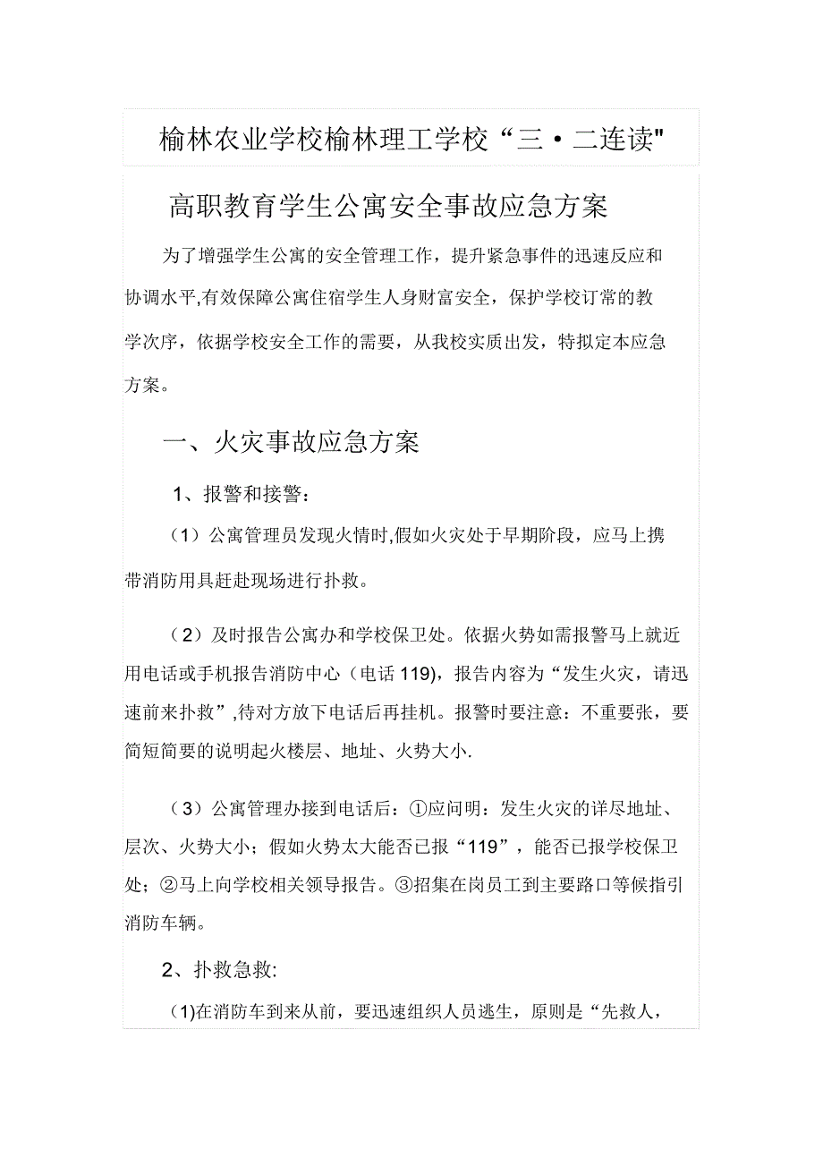 学生公寓管理应急预案.doc_第1页