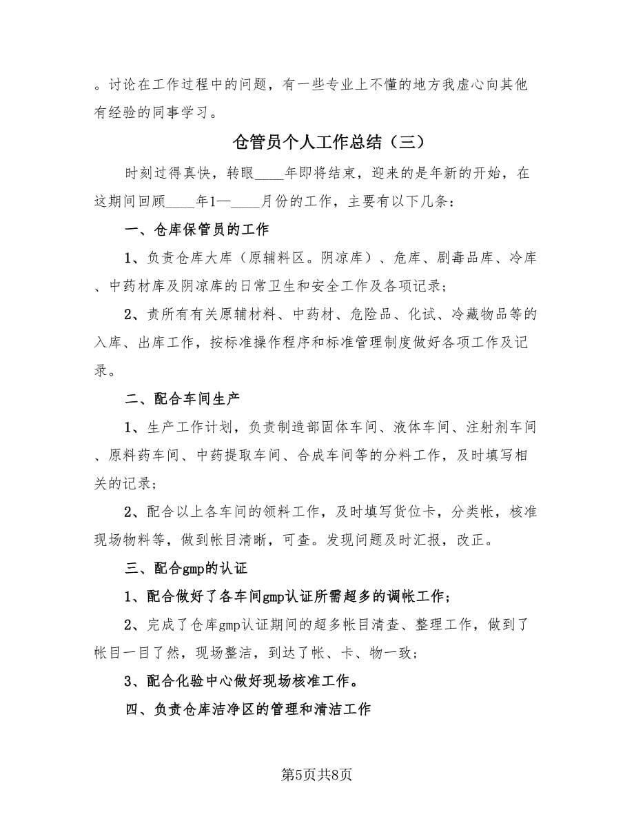 仓管员个人工作总结（四篇）.doc_第5页