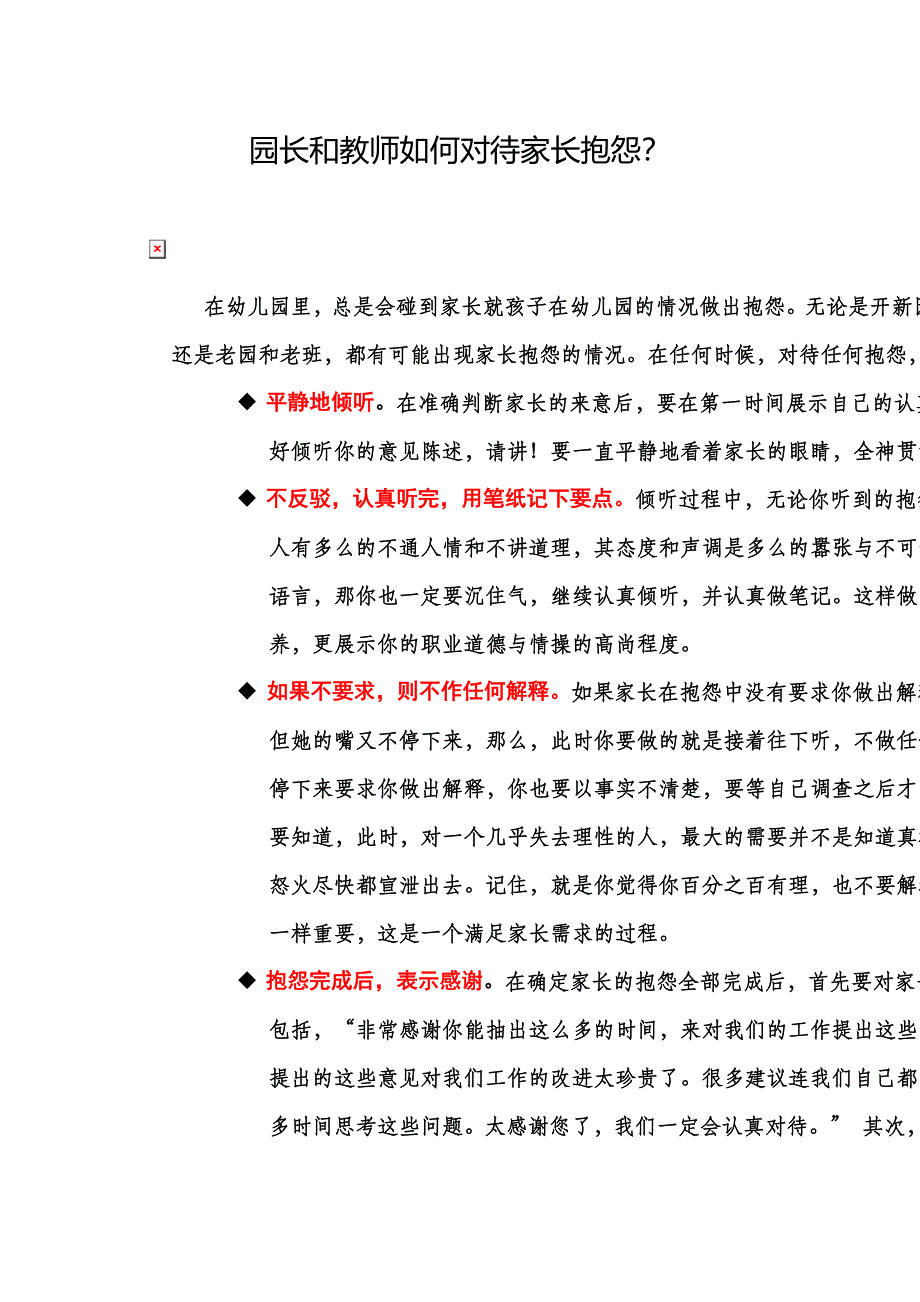 园张长和教师如何面对家长的抱怨》.doc_第1页