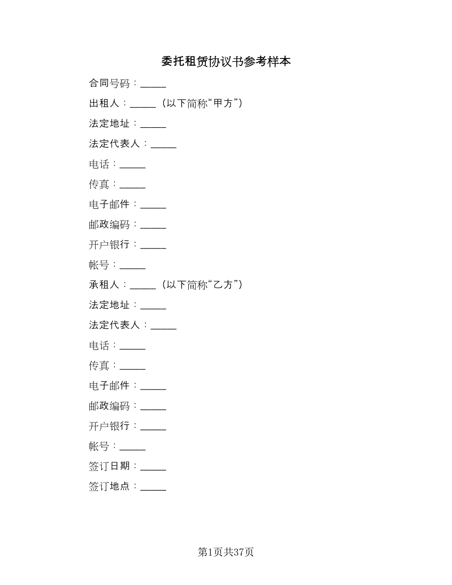 委托租赁协议书参考样本（八篇）.doc_第1页