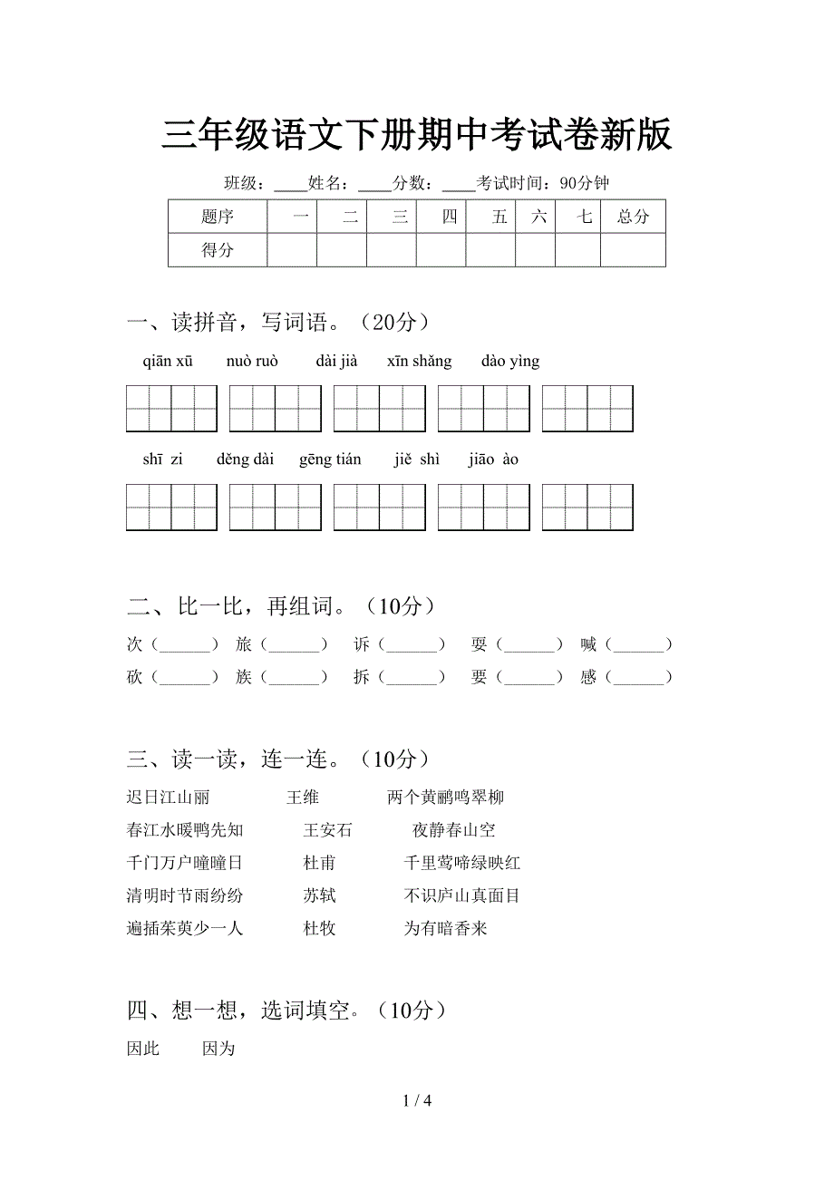 三年级语文下册期中考试卷新版.doc_第1页