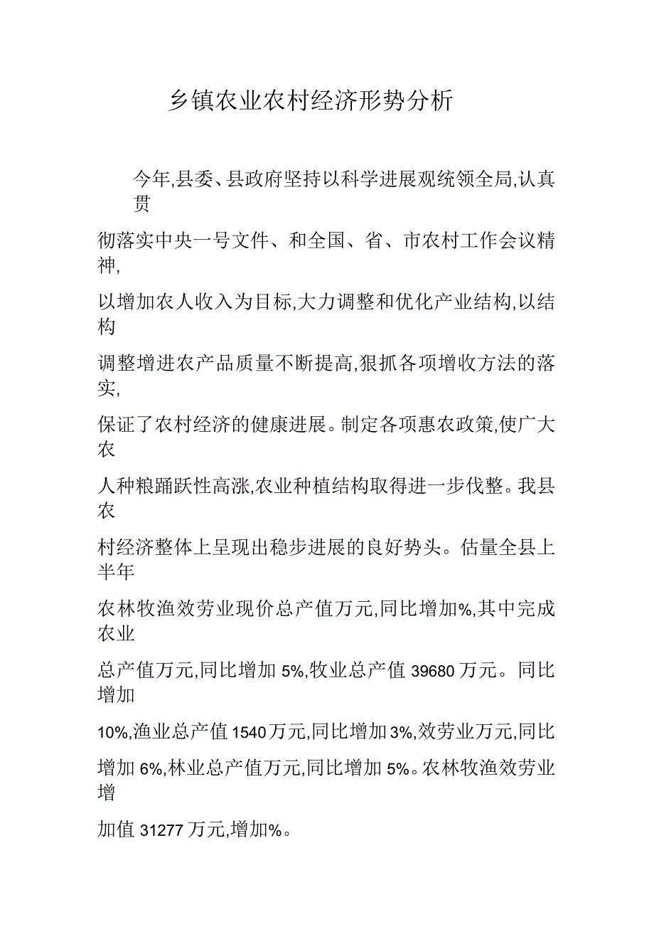 乡镇农业农村经济形势分析_第1页