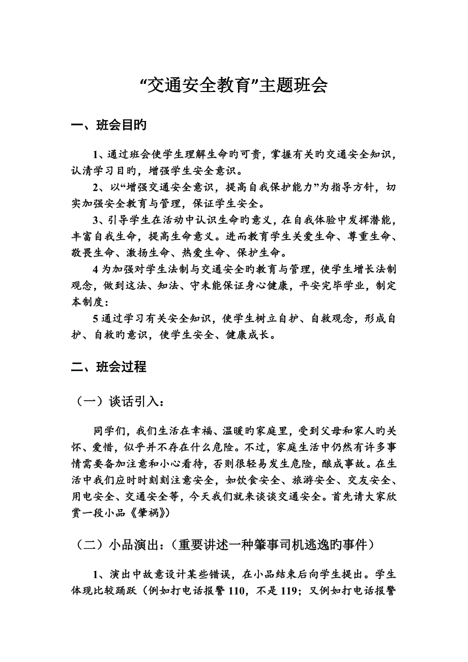 中小学交通安全教育主题班会设计和教案_第1页