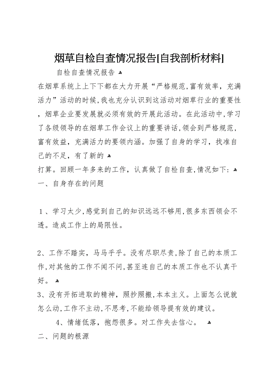 烟草自检自查情况报告自我剖析材料_第1页