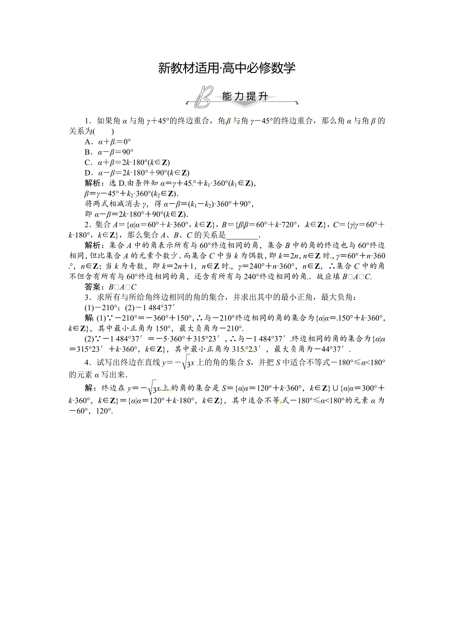 【最新教材】人教A版数学必修四 1.1.1 任意角 能力提升含答案解析_第1页