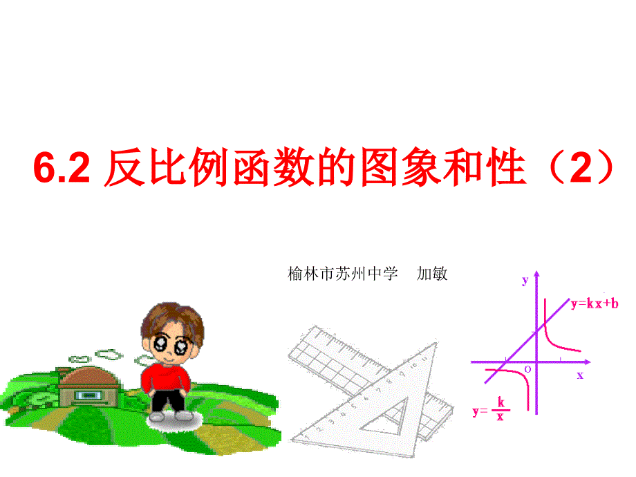 62反比例函数的图像与性质2课件_第1页