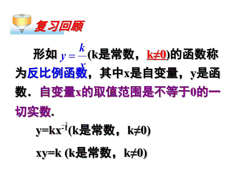 62反比例函数的图像与性质2课件_第2页