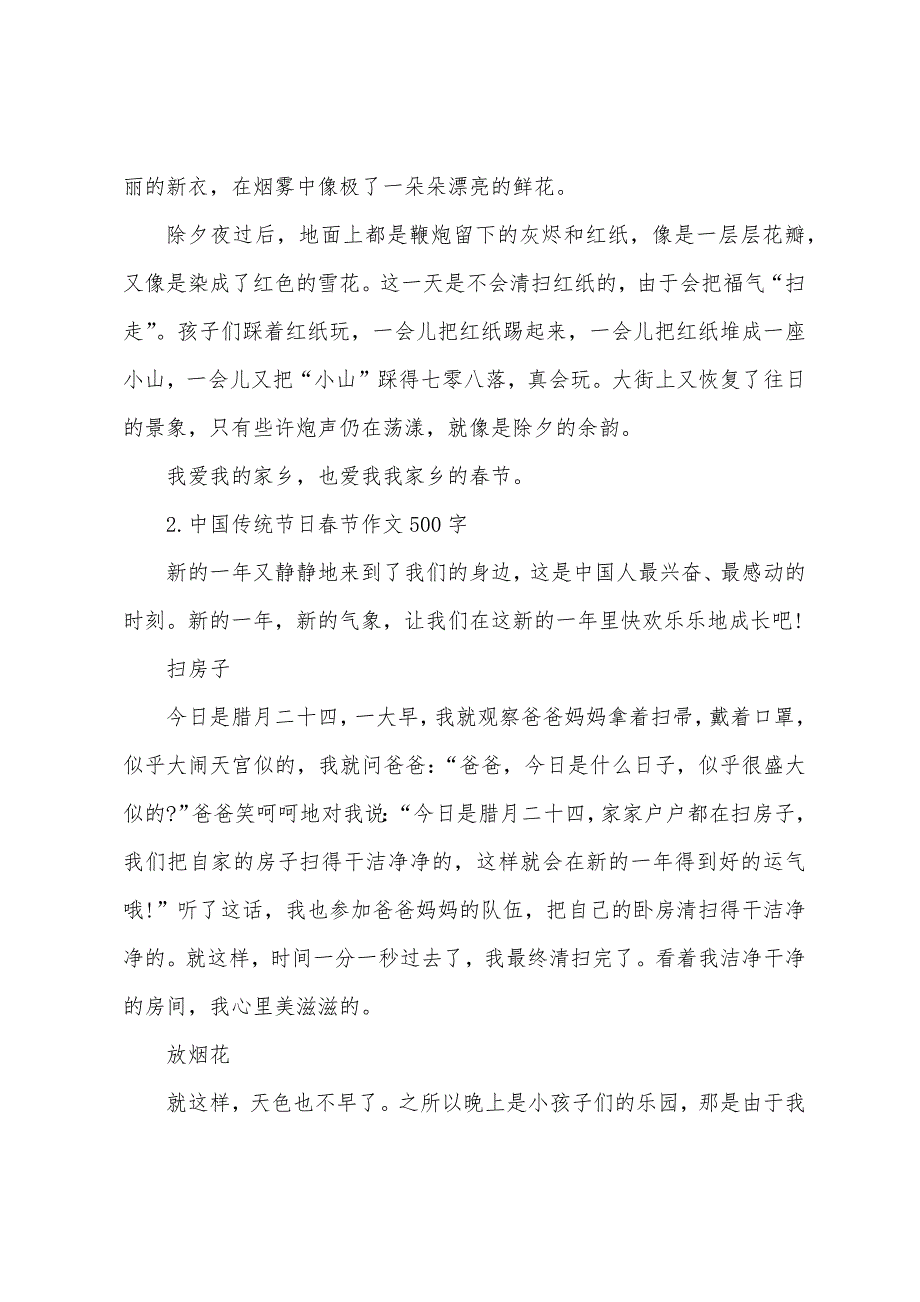 中国传统节日春节作文500字【10篇】.docx_第2页