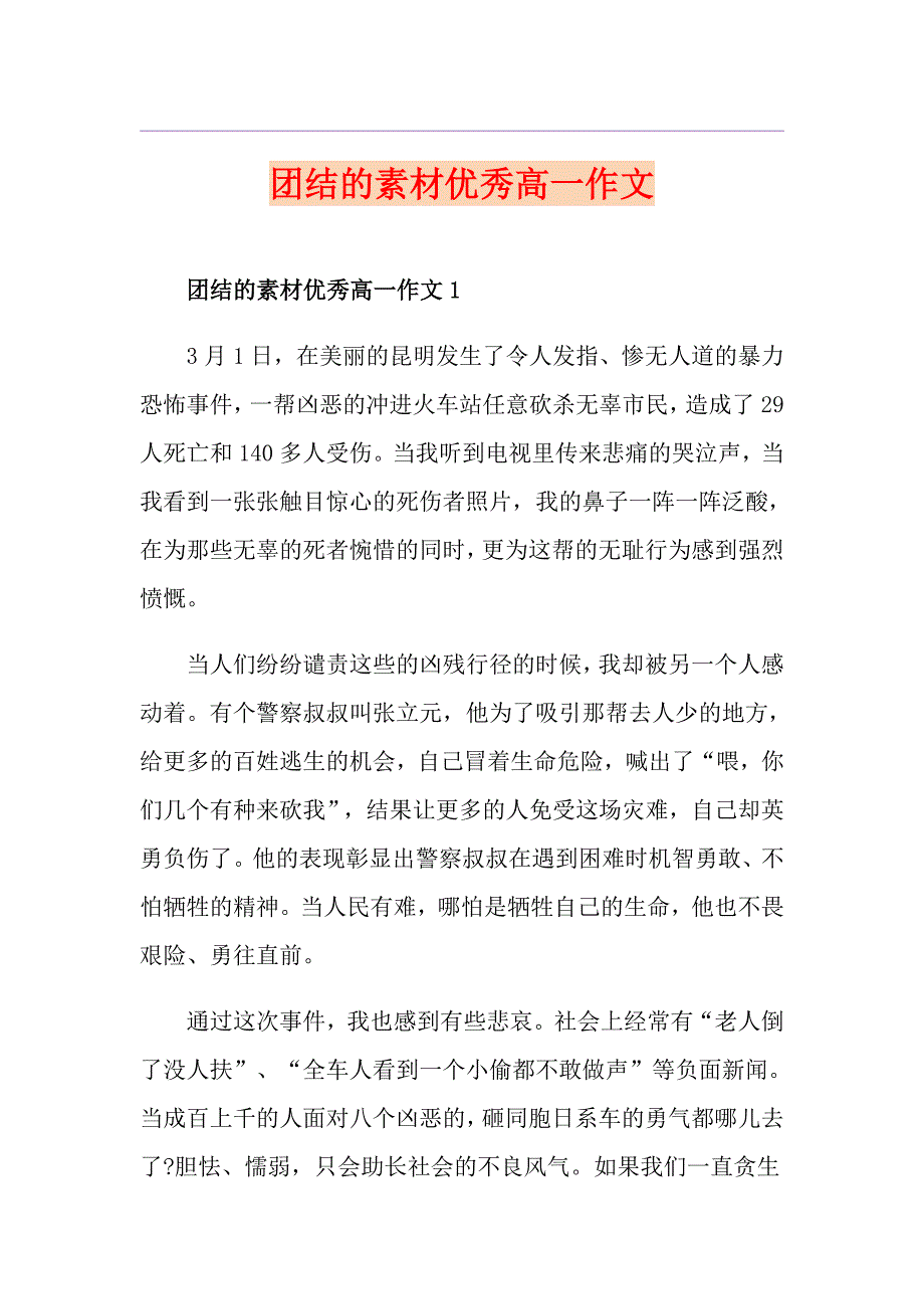 团结的素材优秀高一作文_第1页